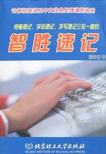 速记主要有手写速记和电脑速记两大类.   本书介绍的智胜速